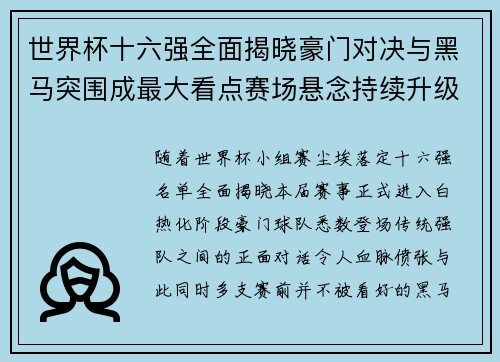 世界杯十六强全面揭晓豪门对决与黑马突围成最大看点赛场悬念持续升级