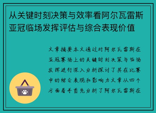 从关键时刻决策与效率看阿尔瓦雷斯亚冠临场发挥评估与综合表现价值