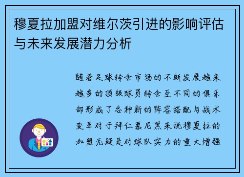 穆夏拉加盟对维尔茨引进的影响评估与未来发展潜力分析 穆夏拉加盟对维尔茨引进的影响评估与未来发展潜力分析