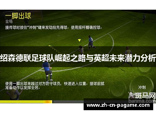 绍森德联足球队崛起之路与英超未来潜力分析