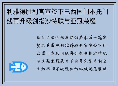 利雅得胜利官宣签下巴西国门本托门线再升级剑指沙特联与亚冠荣耀