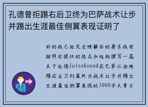孔德曾拒踢右后卫终为巴萨战术让步并踢出生涯最佳侧翼表现证明了