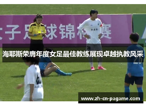 海耶斯荣膺年度女足最佳教练展现卓越执教风采