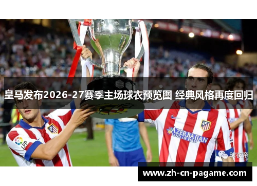 皇马发布2026-27赛季主场球衣预览图 经典风格再度回归