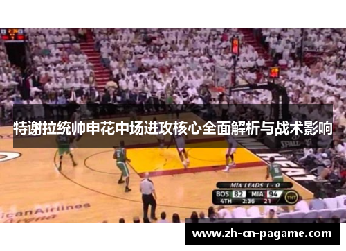 特谢拉统帅申花中场进攻核心全面解析与战术影响 特谢拉统帅申花中场进攻核心全面解析与战术影响