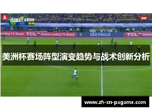 美洲杯赛场阵型演变趋势与战术创新分析
