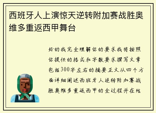 西班牙人上演惊天逆转附加赛战胜奥维多重返西甲舞台 西班牙人上演惊天逆转附加赛战胜奥维多重返西甲舞台