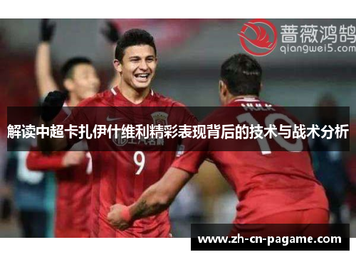 解读中超卡扎伊什维利精彩表现背后的技术与战术分析