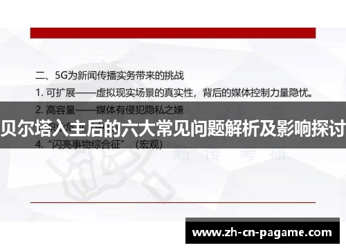 贝尔塔入主后的六大常见问题解析及影响探讨
