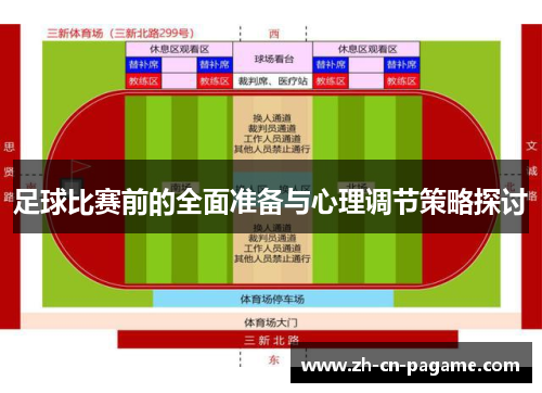 足球比赛前的全面准备与心理调节策略探讨