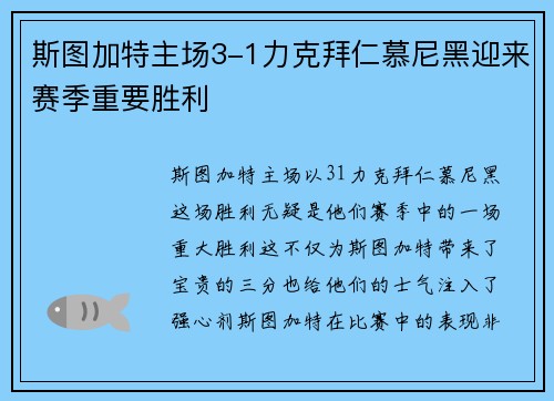 斯图加特主场3-1力克拜仁慕尼黑迎来赛季重要胜利