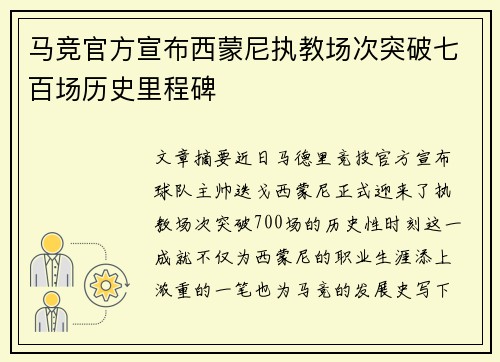 马竞官方宣布西蒙尼执教场次突破七百场历史里程碑