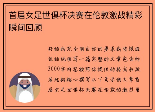 首届女足世俱杯决赛在伦敦激战精彩瞬间回顾 首届女足世俱杯决赛在伦敦激战精彩瞬间回顾