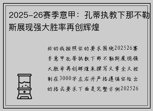 2025-26赛季意甲:孔蒂执教下那不勒斯展现强大胜率再创辉煌 2025-26赛季意甲:孔蒂执教下那不勒斯展现强大胜率再创辉煌