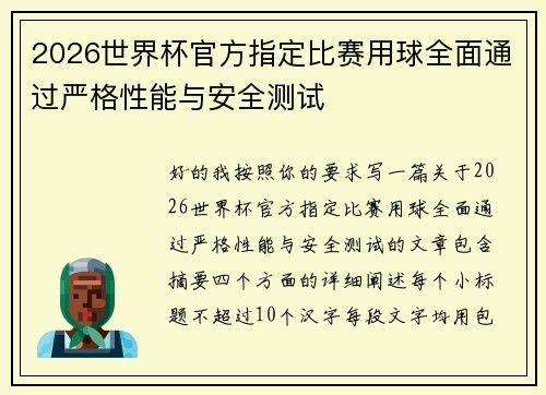 2026世界杯官方指定比赛用球全面通过严格性能与安全测试 2026世界杯官方指定比赛用球全面通过严格性能与安全测试