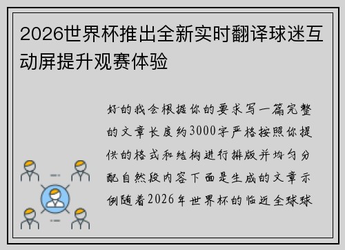 2026世界杯推出全新实时翻译球迷互动屏提升观赛体验 2026世界杯推出全新实时翻译球迷互动屏提升观赛体验