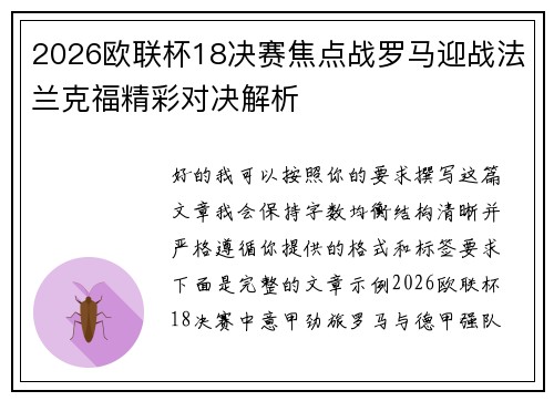 2026欧联杯18决赛焦点战罗马迎战法兰克福精彩对决解析 2026欧联杯18决赛焦点战罗马迎战法兰克福精彩对决解析