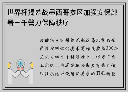 世界杯揭幕战墨西哥赛区加强安保部署三千警力保障秩序 世界杯揭幕战墨西哥赛区加强安保部署三千警力保障秩序