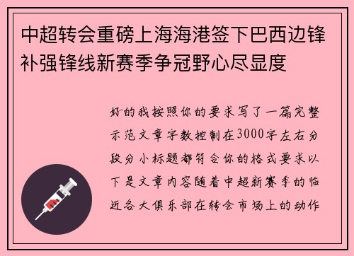 中超转会重磅上海海港签下巴西边锋补强锋线新赛季争冠野心尽显度 中超转会重磅上海海港签下巴西边锋补强锋线新赛季争冠野心尽显度