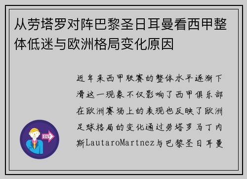 从劳塔罗对阵巴黎圣日耳曼看西甲整体低迷与欧洲格局变化原因