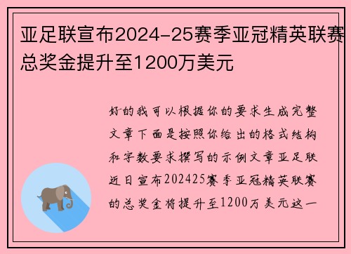 亚足联宣布2024-25赛季亚冠精英联赛总奖金提升至1200万美元 亚足联宣布2024-25赛季亚冠精英联赛总奖金提升至1200万美元