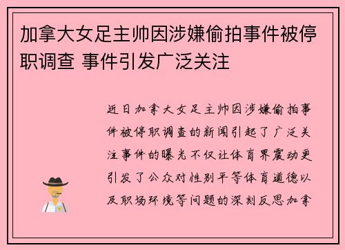 加拿大女足主帅因涉嫌偷拍事件被停职调查 事件引发广泛关注