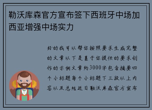 勒沃库森官方宣布签下西班牙中场加西亚增强中场实力