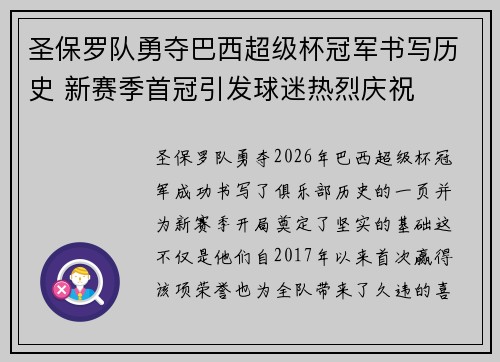 圣保罗队勇夺巴西超级杯冠军书写历史 新赛季首冠引发球迷热烈庆祝