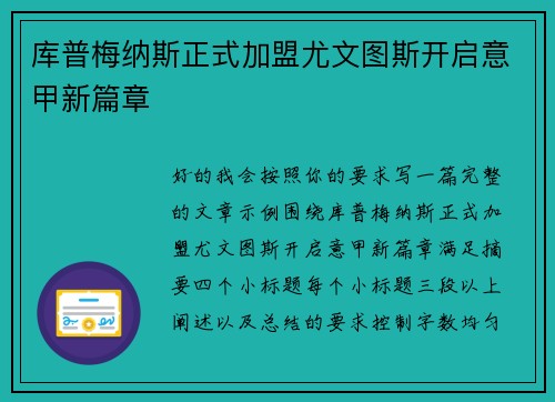 库普梅纳斯正式加盟尤文图斯开启意甲新篇章