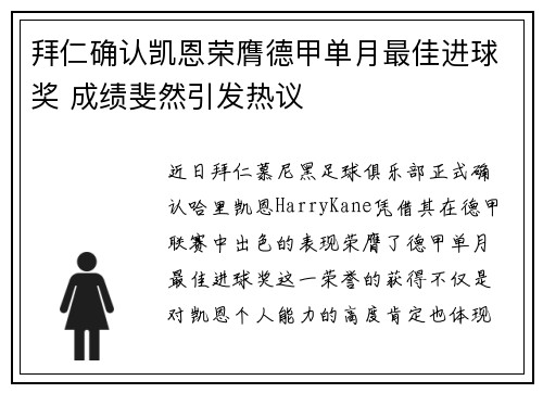 拜仁确认凯恩荣膺德甲单月最佳进球奖 成绩斐然引发热议
