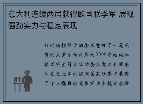 意大利连续两届获得欧国联季军 展现强劲实力与稳定表现 意大利连续两届获得欧国联季军 展现强劲实力与稳定表现