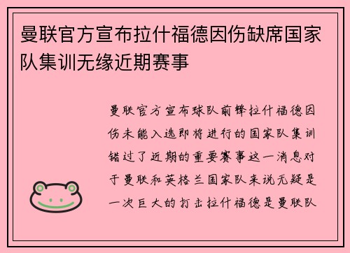 曼联官方宣布拉什福德因伤缺席国家队集训无缘近期赛事