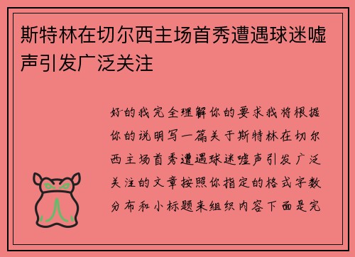 斯特林在切尔西主场首秀遭遇球迷嘘声引发广泛关注 斯特林在切尔西主场首秀遭遇球迷嘘声引发广泛关注