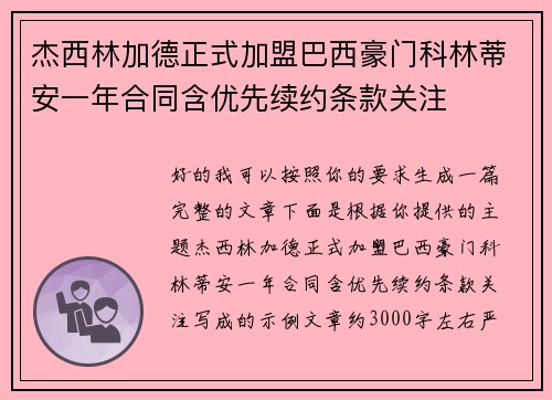 杰西林加德正式加盟巴西豪门科林蒂安一年合同含优先续约条款关注