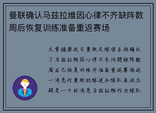 曼联确认马兹拉维因心律不齐缺阵数周后恢复训练准备重返赛场 曼联确认马兹拉维因心律不齐缺阵数周后恢复训练准备重返赛场