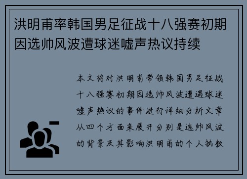 洪明甫率韩国男足征战十八强赛初期因选帅风波遭球迷嘘声热议持续