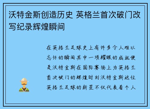 沃特金斯创造历史 英格兰首次破门改写纪录辉煌瞬间