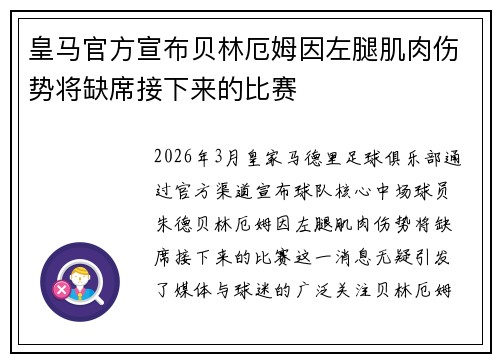 皇马官方宣布贝林厄姆因左腿肌肉伤势将缺席接下来的比赛