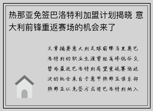 热那亚免签巴洛特利加盟计划揭晓 意大利前锋重返赛场的机会来了 热那亚免签巴洛特利加盟计划揭晓 意大利前锋重返赛场的机会来了