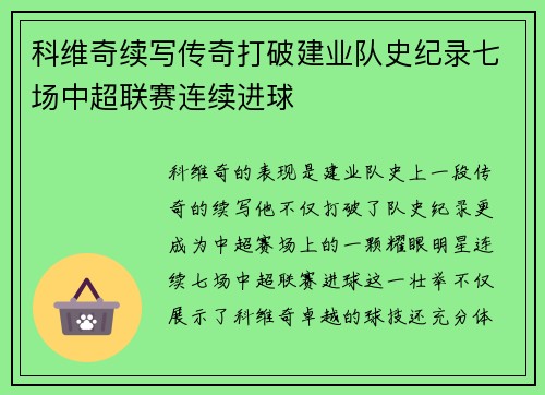 科维奇续写传奇打破建业队史纪录七场中超联赛连续进球