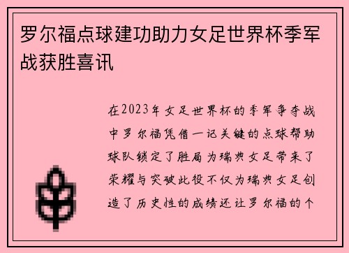 罗尔福点球建功助力女足世界杯季军战获胜喜讯 罗尔福点球建功助力女足世界杯季军战获胜喜讯