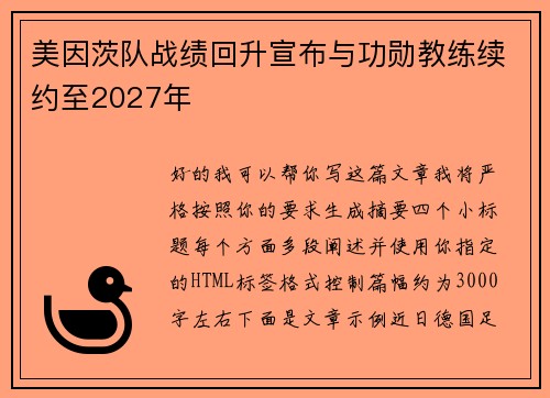 美因茨队战绩回升宣布与功勋教练续约至2027年 