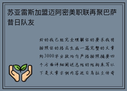 苏亚雷斯加盟迈阿密美职联再聚巴萨昔日队友