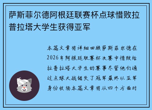 萨斯菲尔德阿根廷联赛杯点球惜败拉普拉塔大学生获得亚军
