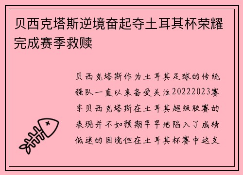 贝西克塔斯逆境奋起夺土耳其杯荣耀完成赛季救赎
