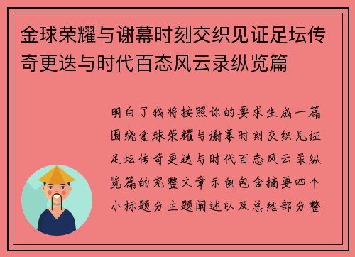 金球荣耀与谢幕时刻交织见证足坛传奇更迭与时代百态风云录纵览篇