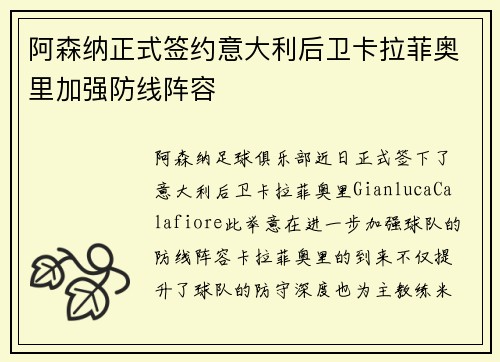 阿森纳正式签约意大利后卫卡拉菲奥里加强防线阵容