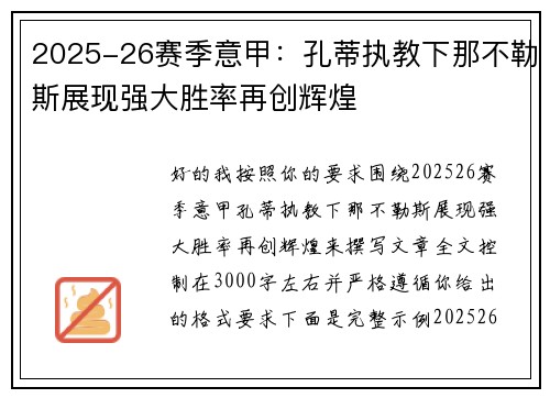 2025-26赛季意甲:孔蒂执教下那不勒斯展现强大胜率再创辉煌 2025-26赛季意甲:孔蒂执教下那不勒斯展现强大胜率再创辉煌