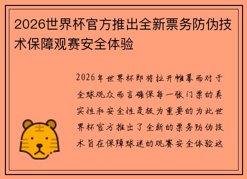 2026世界杯官方推出全新票务防伪技术保障观赛安全体验