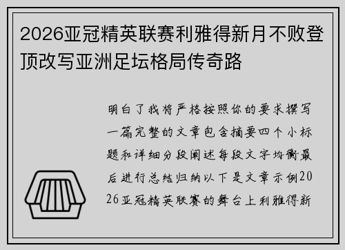 2026亚冠精英联赛利雅得新月不败登顶改写亚洲足坛格局传奇路
